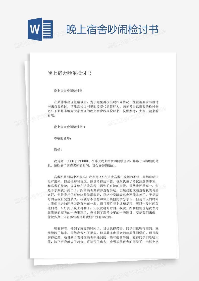 晚上宿舍吵闹检讨书