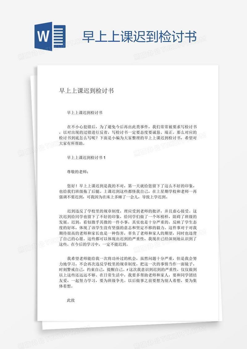 早上上课迟到检讨书