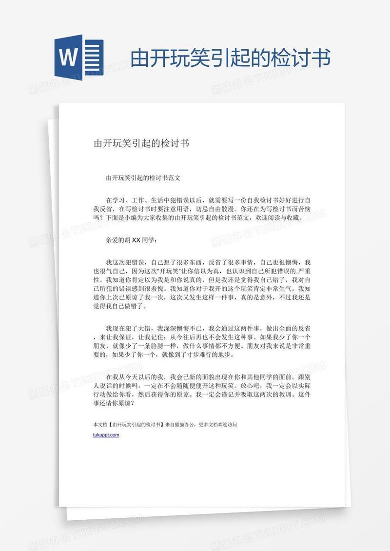 由开玩笑引起的检讨书