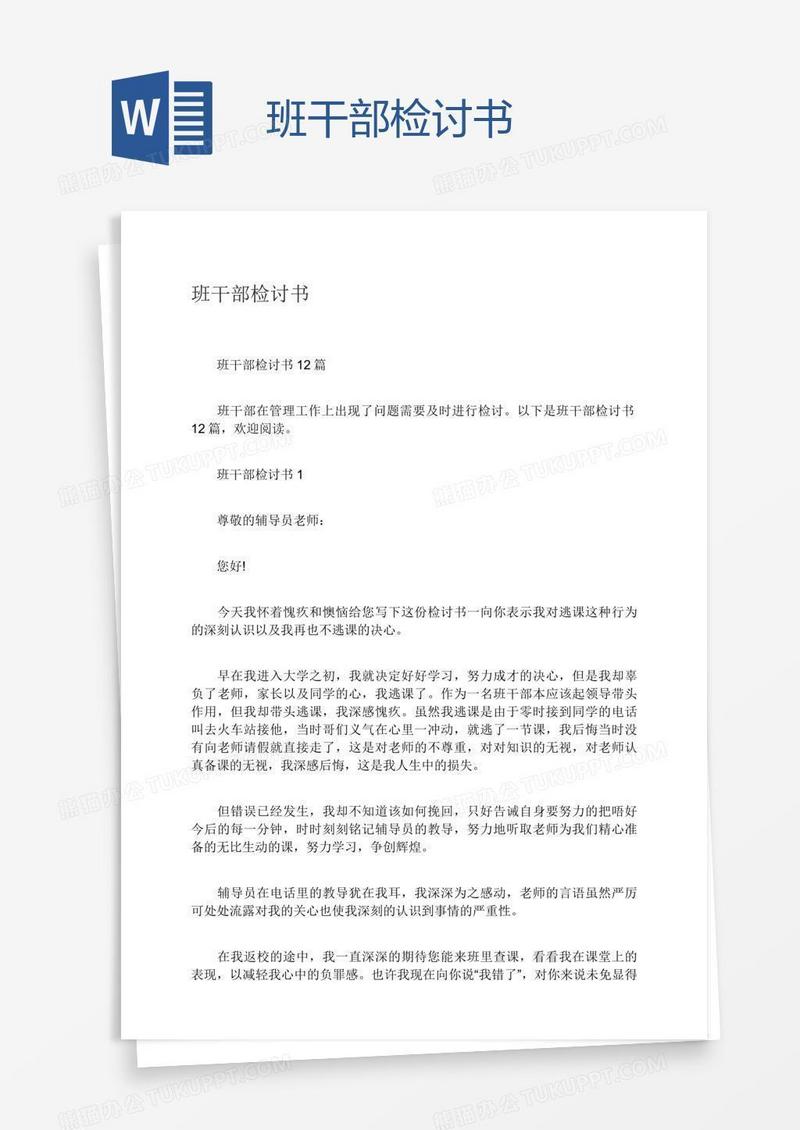 班干部检讨书