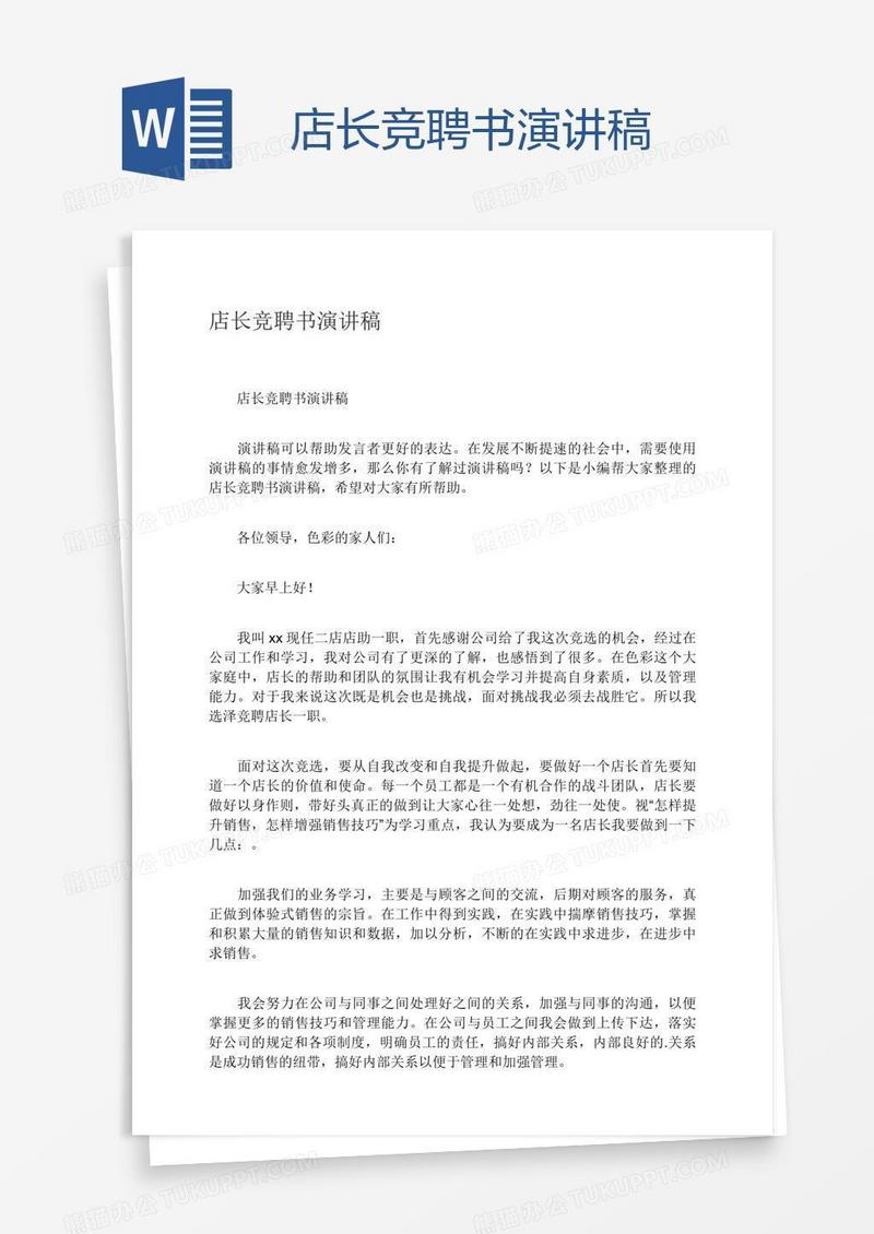 店长竞聘书演讲稿
