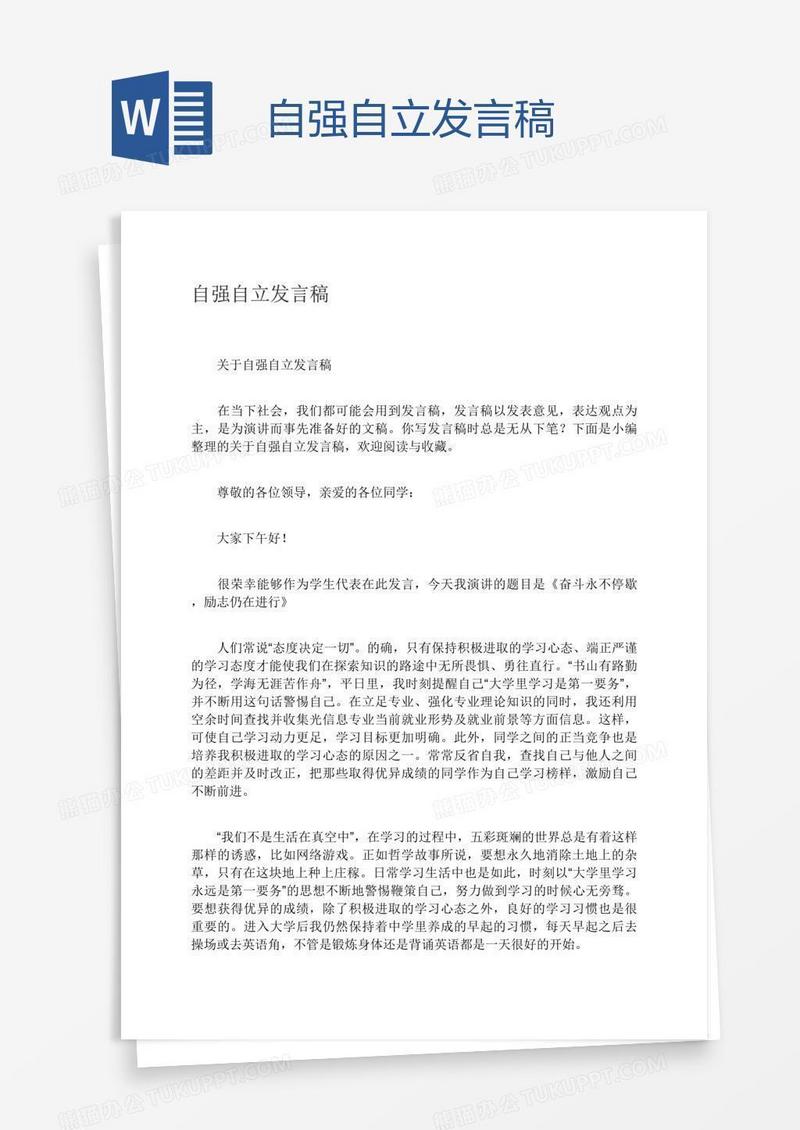 自强自立发言稿