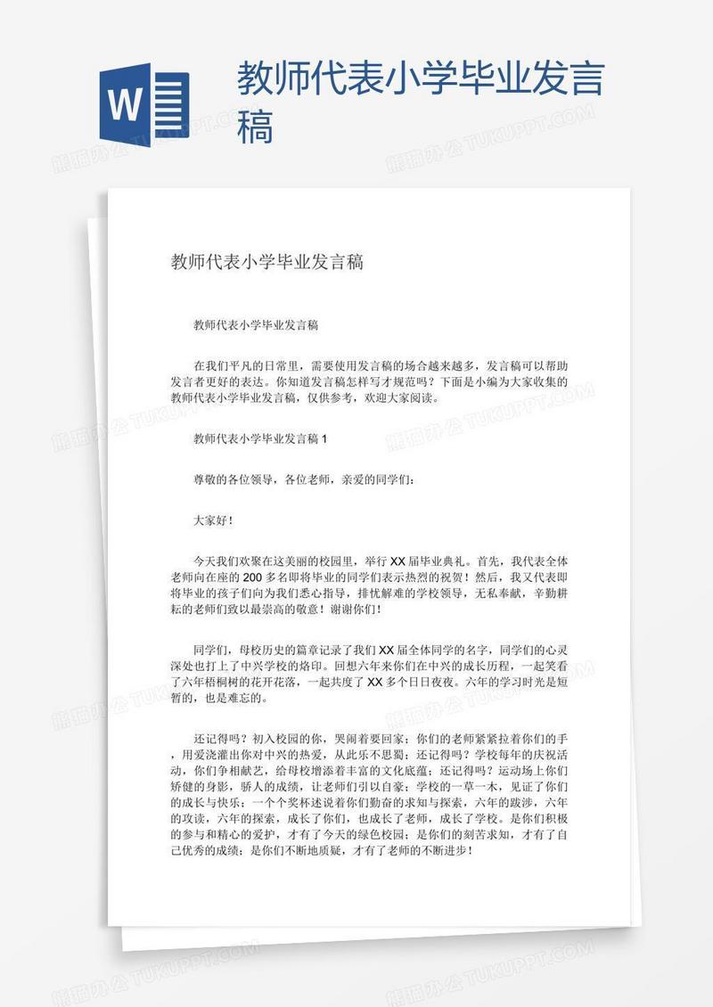 教师代表小学毕业发言稿