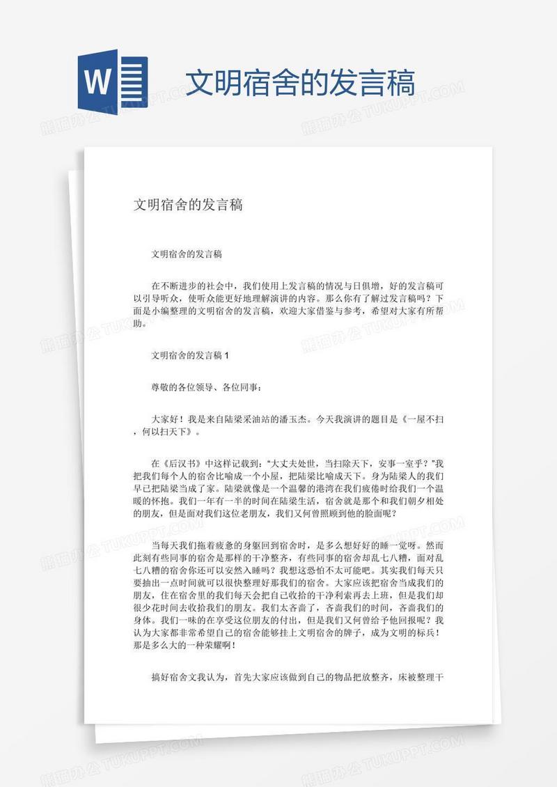 文明宿舍的发言稿