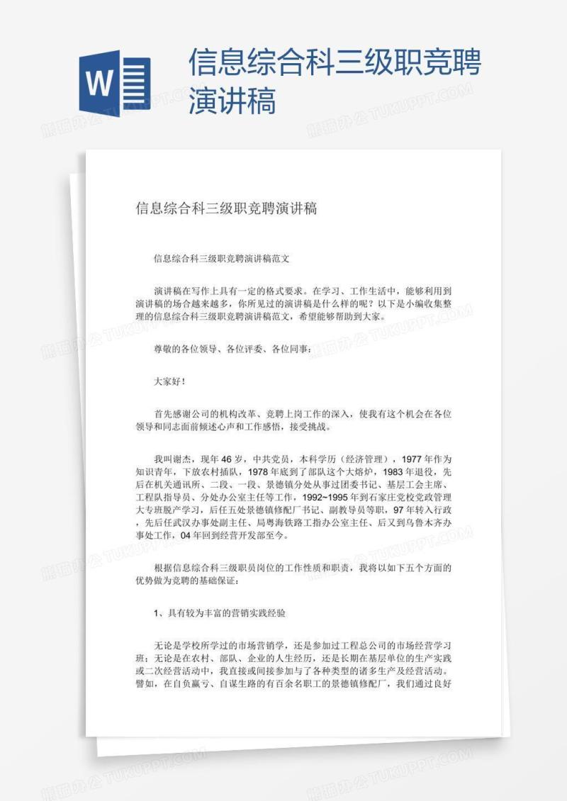 信息综合科三级职竞聘演讲稿