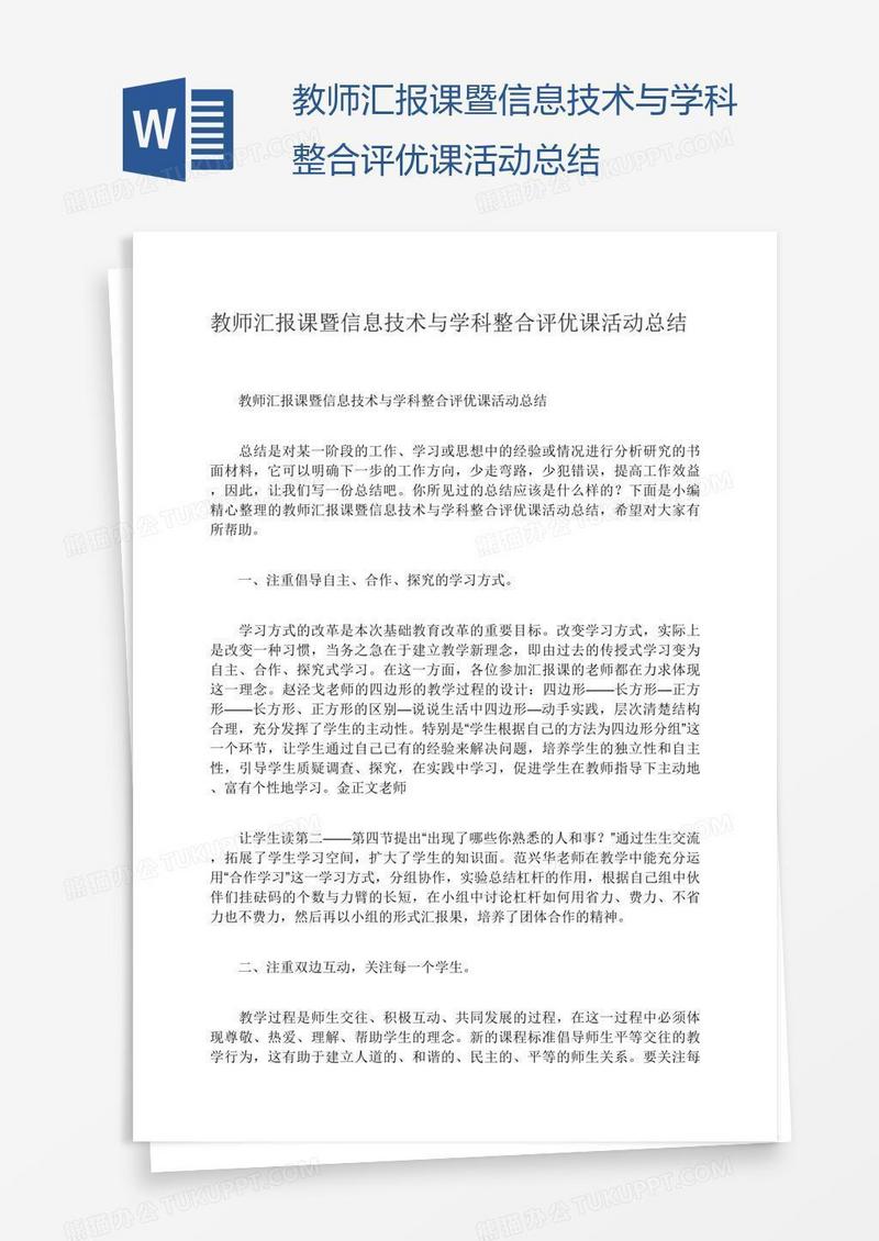 教师汇报课暨信息技术与学科整合评优课活动总结