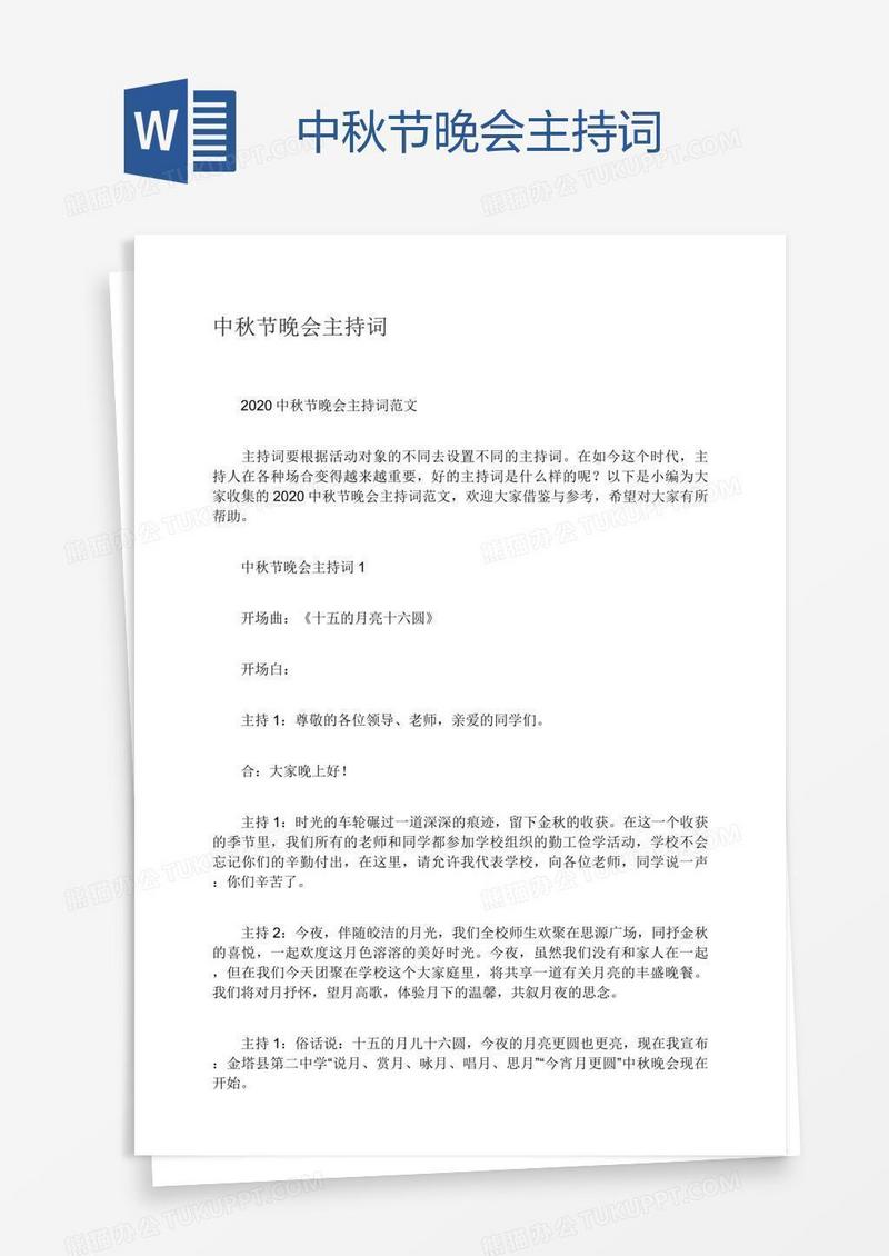 中秋节晚会主持词