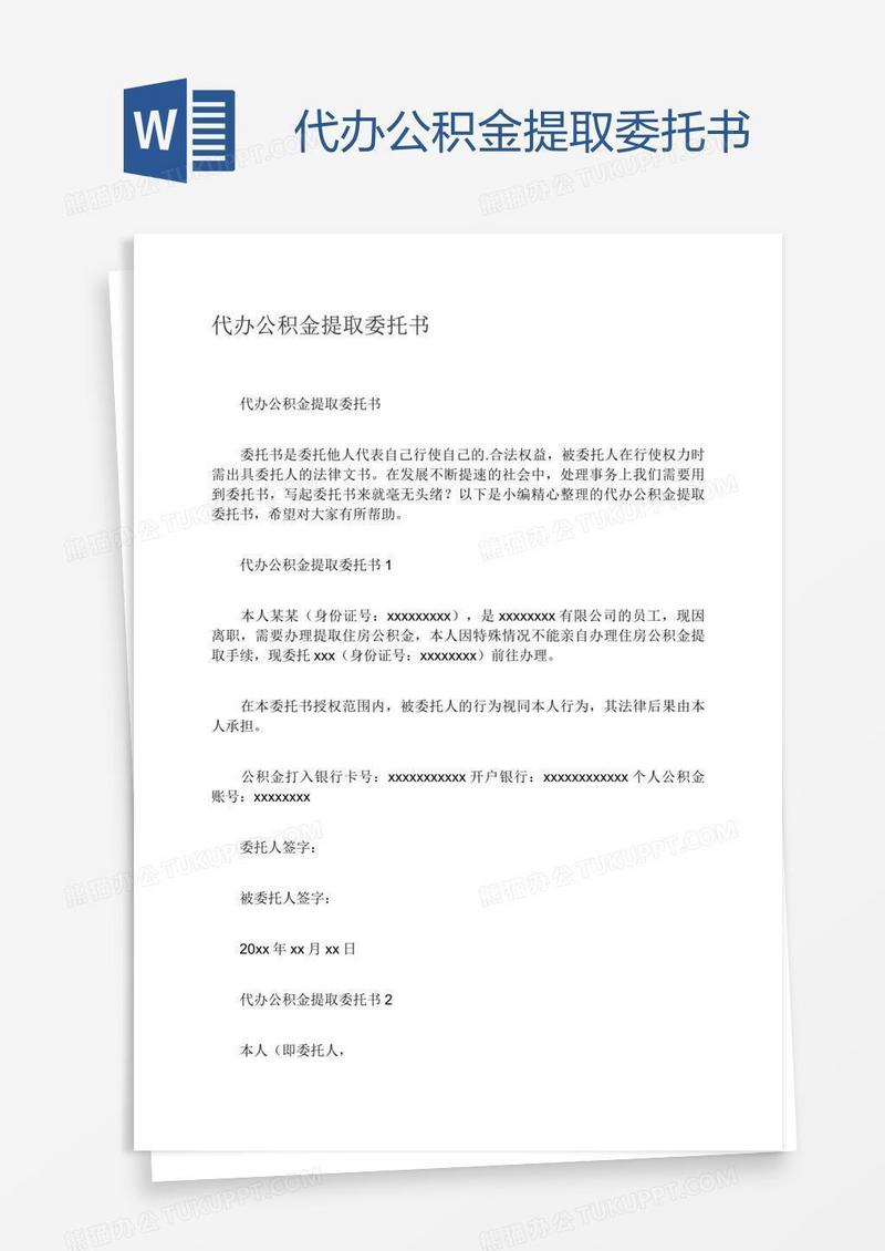 代办公积金提取委托书
