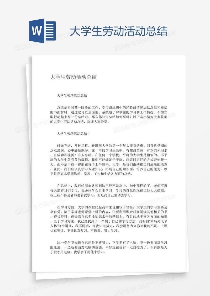 大学生劳动活动总结