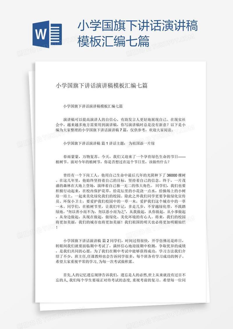 小学国旗下讲话演讲稿模板汇编七篇