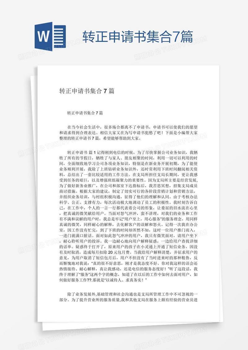 转正申请书集合7篇