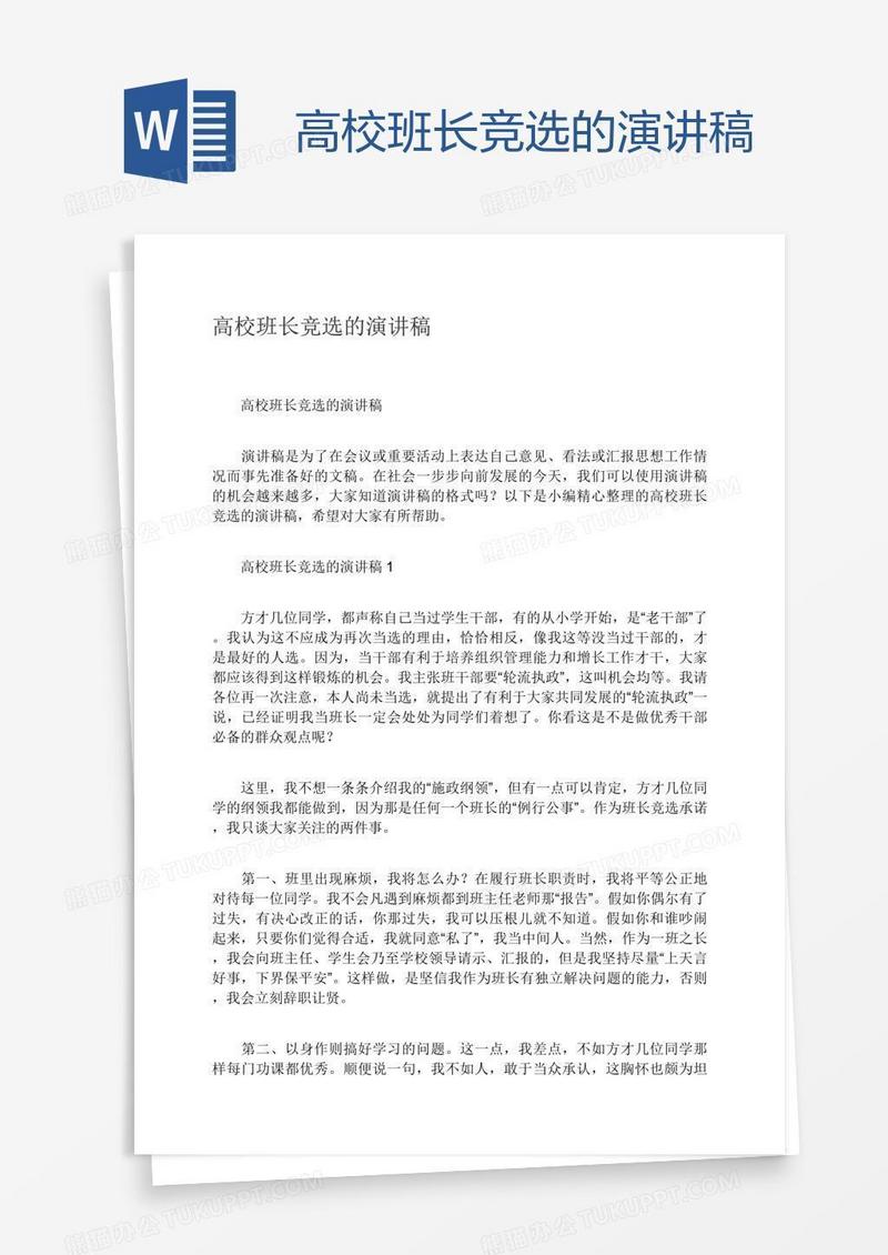 高校班长竞选的演讲稿