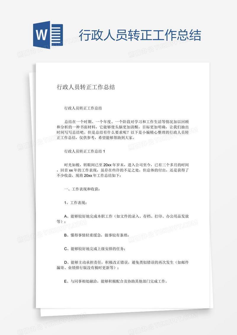 行政人员转正工作总结