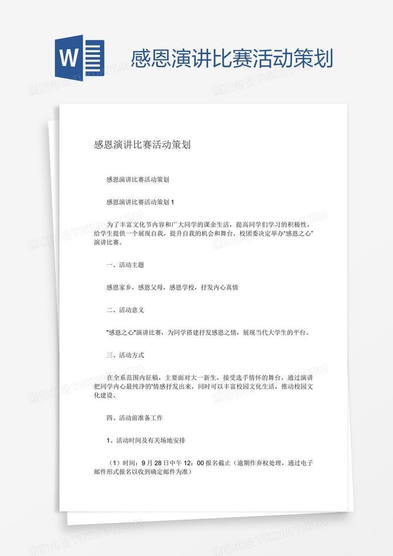 感恩演讲比赛活动策划