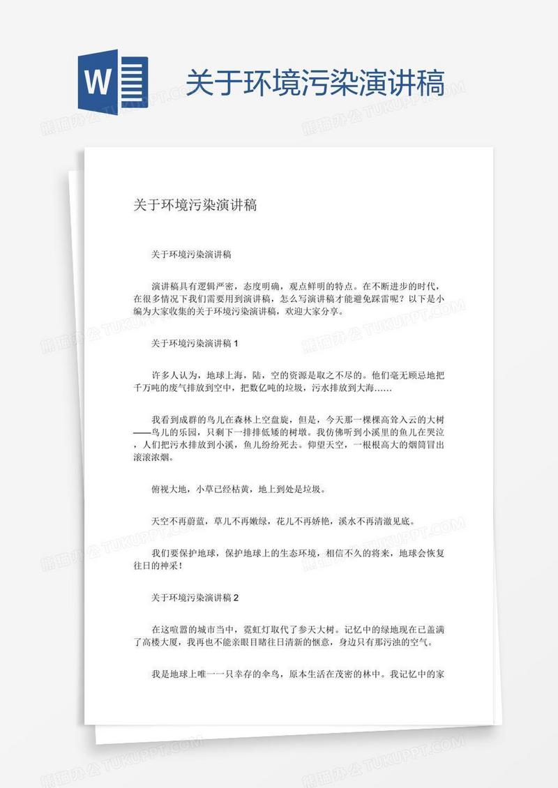 关于环境污染演讲稿