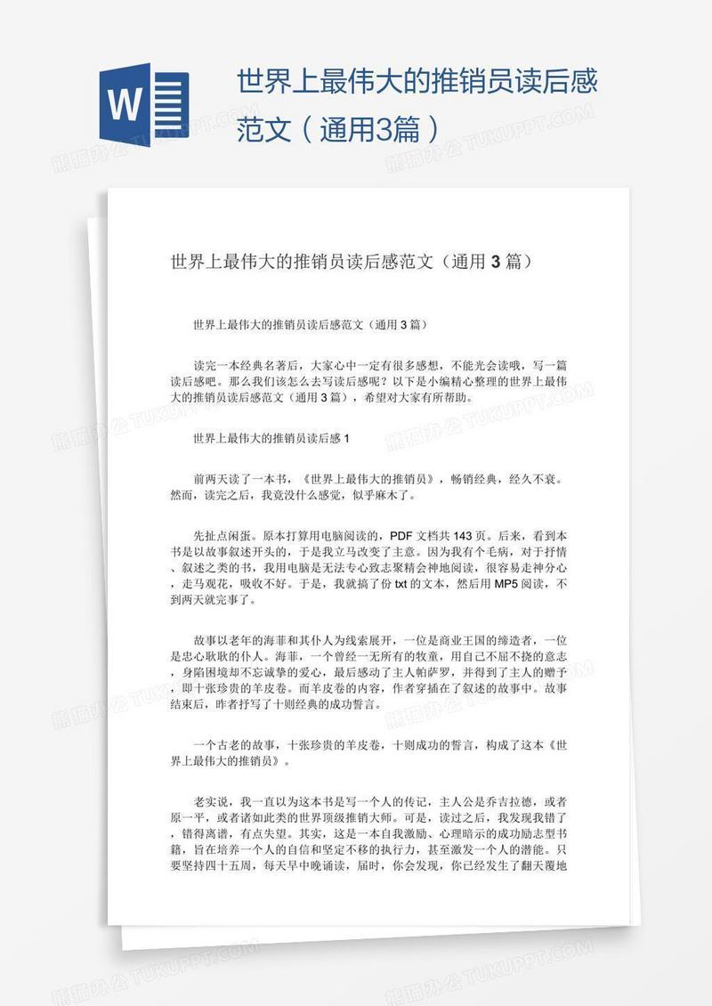 世界上最伟大的推销员读后感范文（通用3篇）