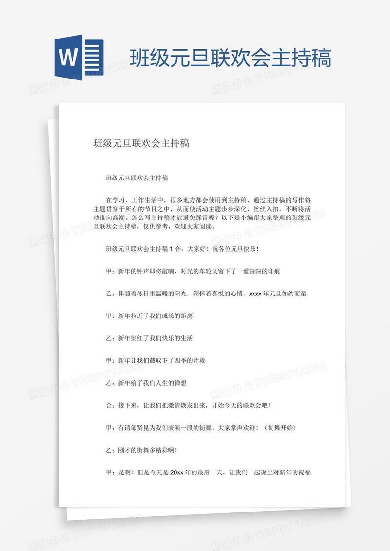 班级元旦联欢会主持稿