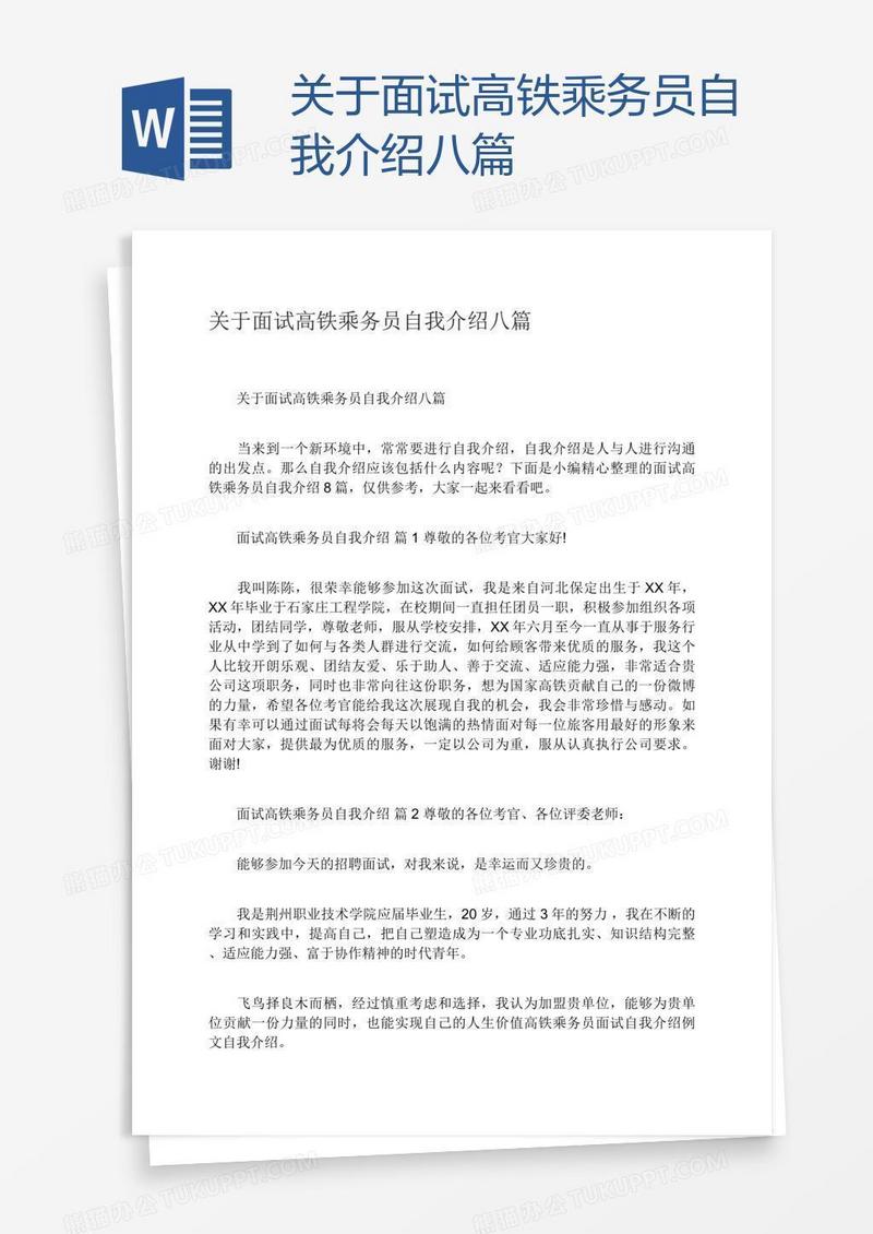 关于面试高铁乘务员自我介绍八篇