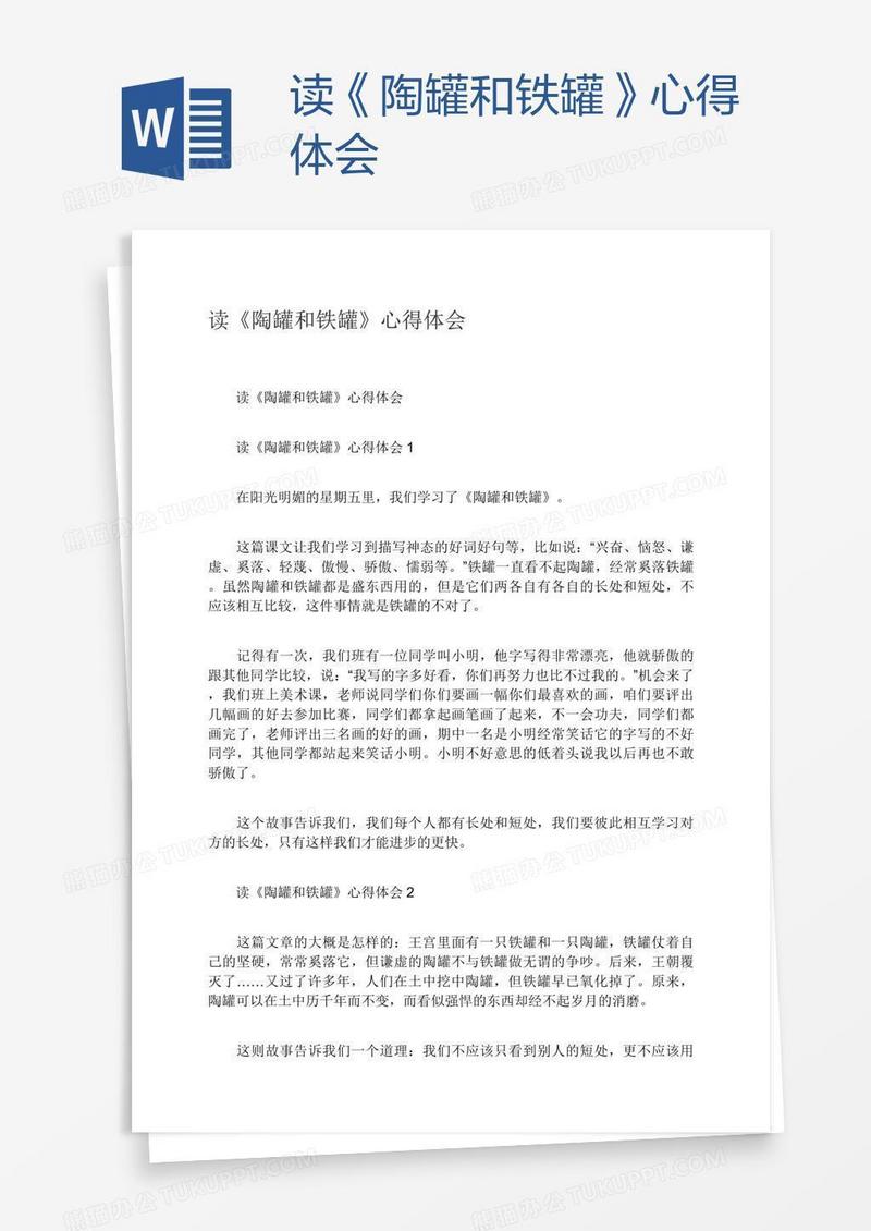 读《陶罐和铁罐》心得体会