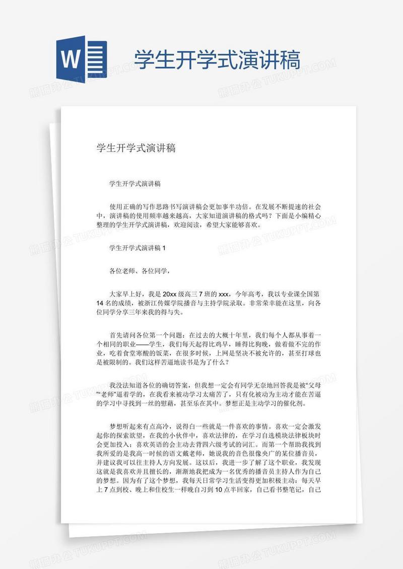 学生开学式演讲稿