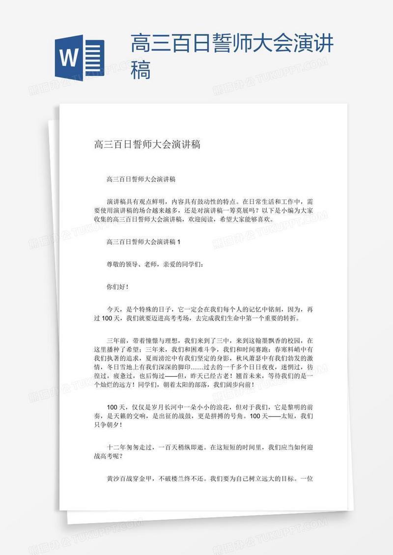 高三百日誓师大会演讲稿