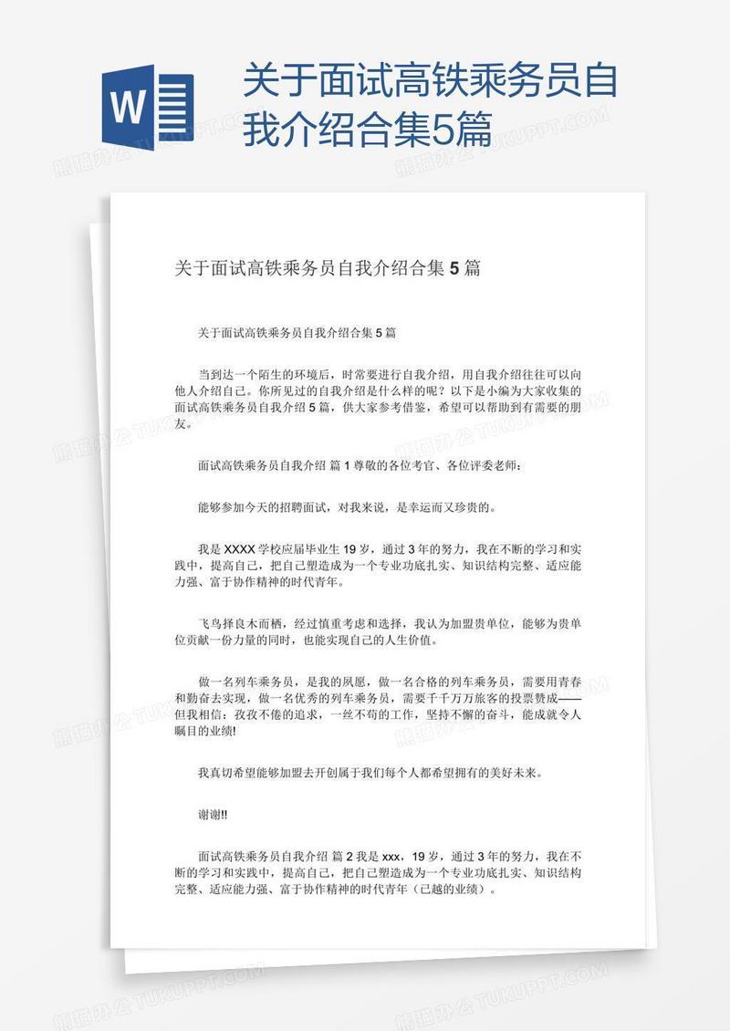 关于面试高铁乘务员自我介绍合集5篇