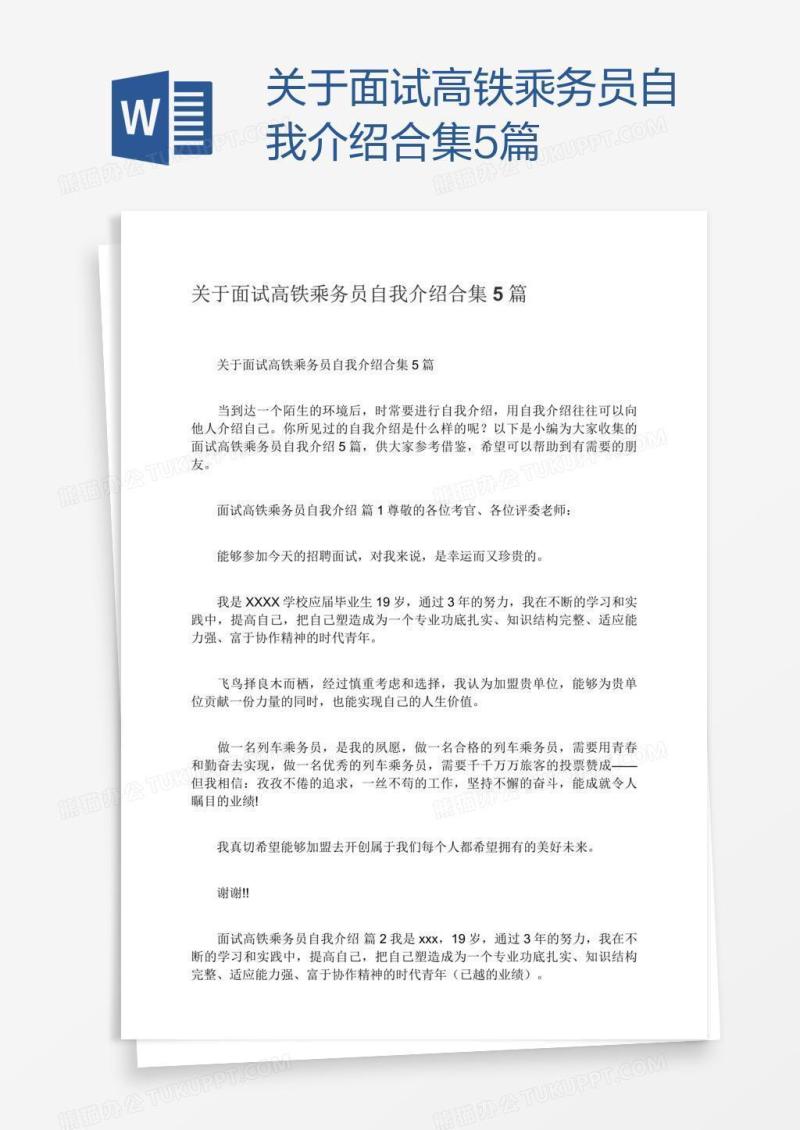 关于面试高铁乘务员自我介绍合集5篇