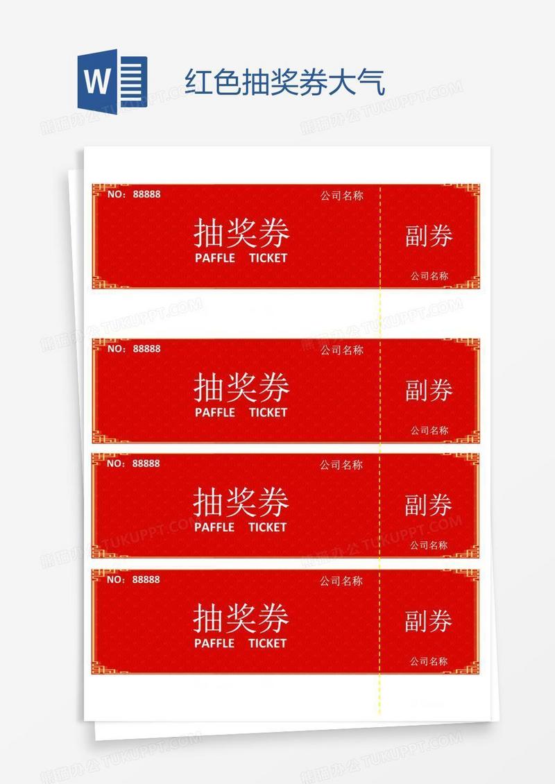 红色抽奖券大气