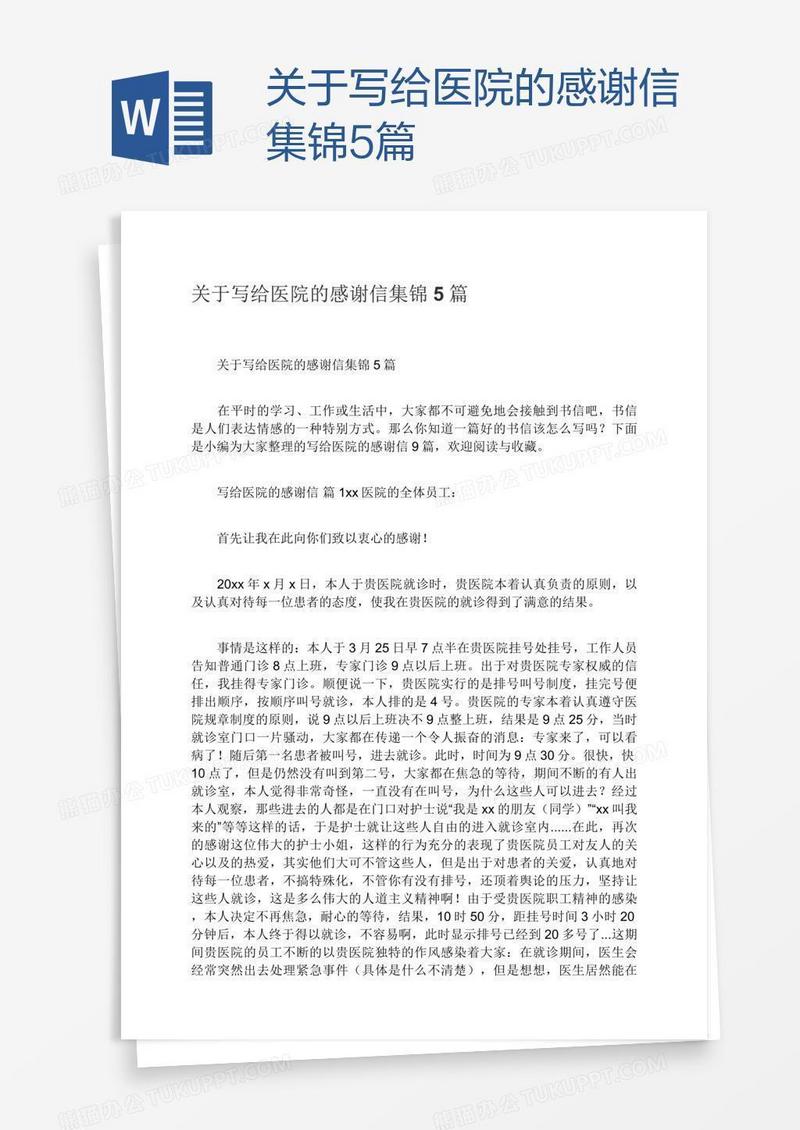 关于写给医院的感谢信集锦5篇