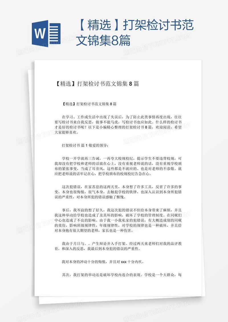 【精选】打架检讨书范文锦集8篇