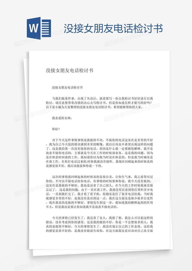 没接女朋友电话检讨书