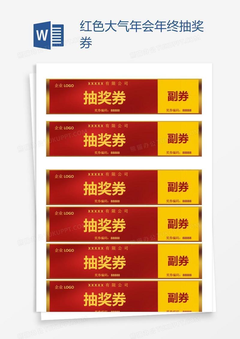 红色大气年会年终抽奖券