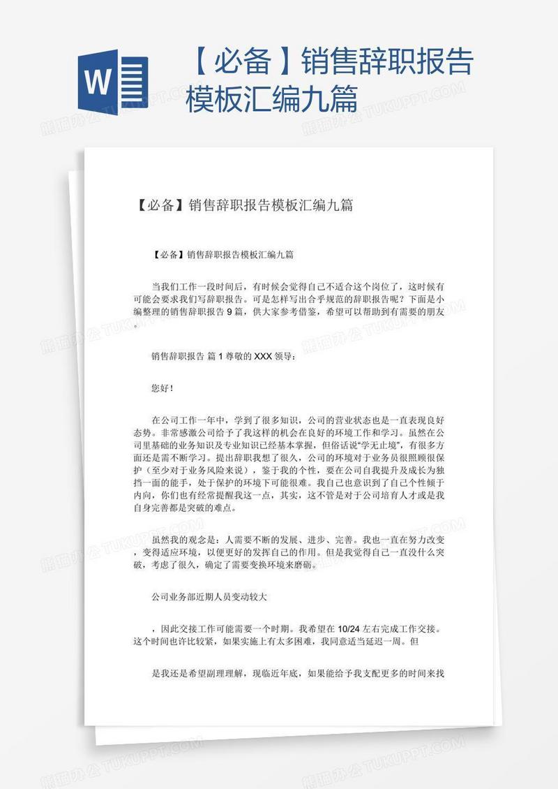 【必备】销售辞职报告模板汇编九篇