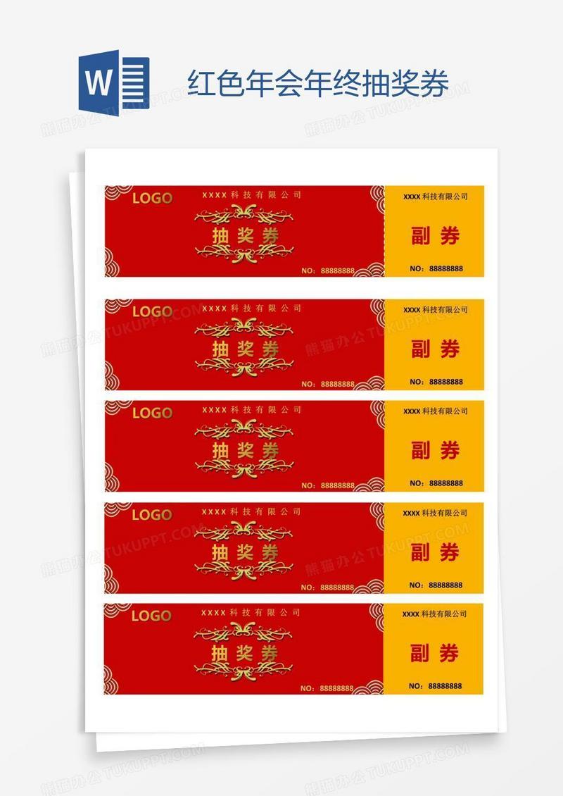 红色年会年终抽奖券