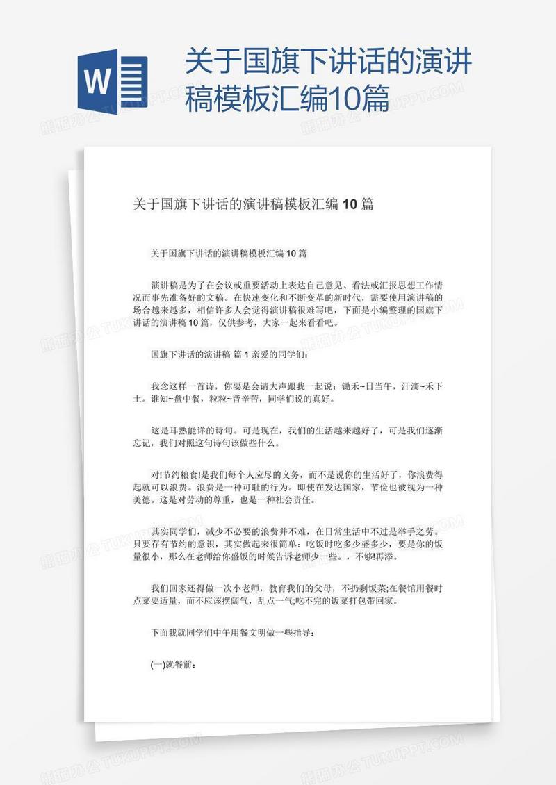 关于国旗下讲话的演讲稿模板汇编10篇