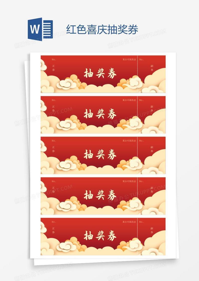 红色喜庆抽奖券