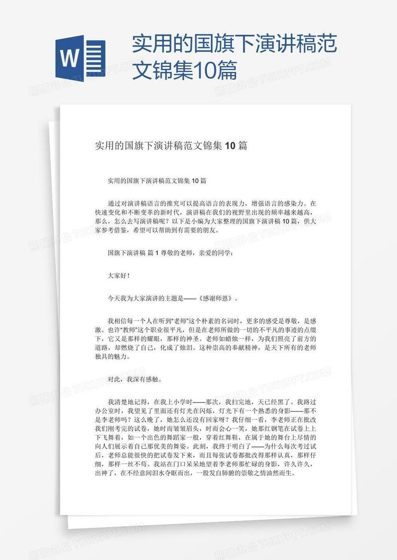 实用的国旗下演讲稿范文锦集10篇