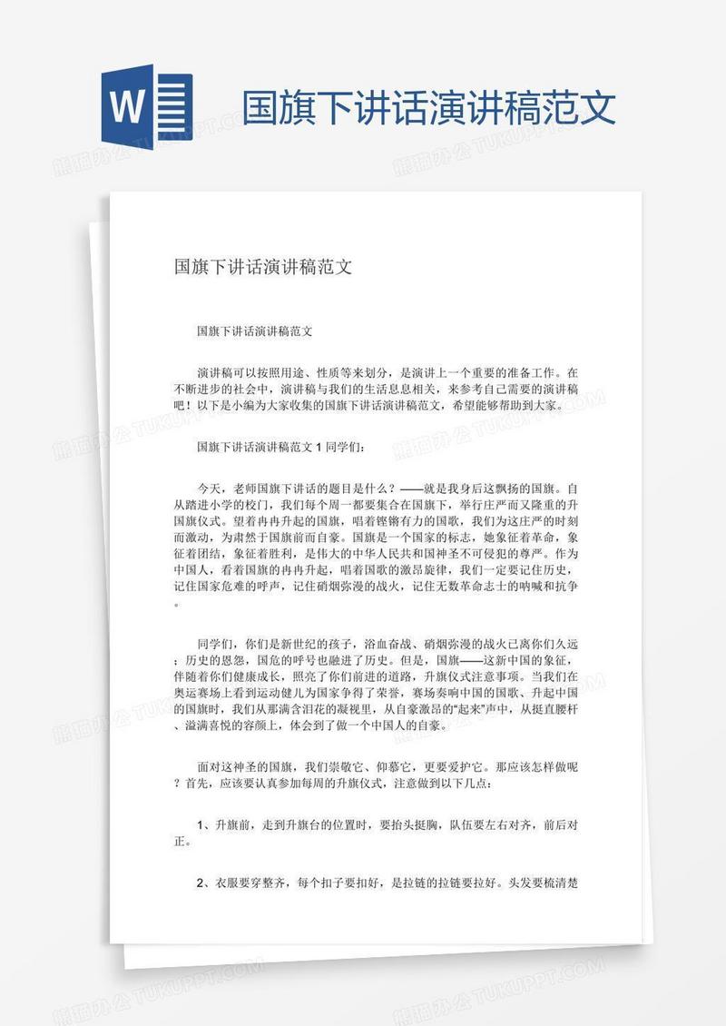 国旗下讲话演讲稿范文