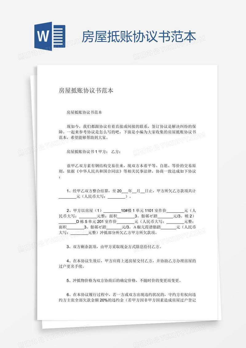 房屋抵账协议书范本