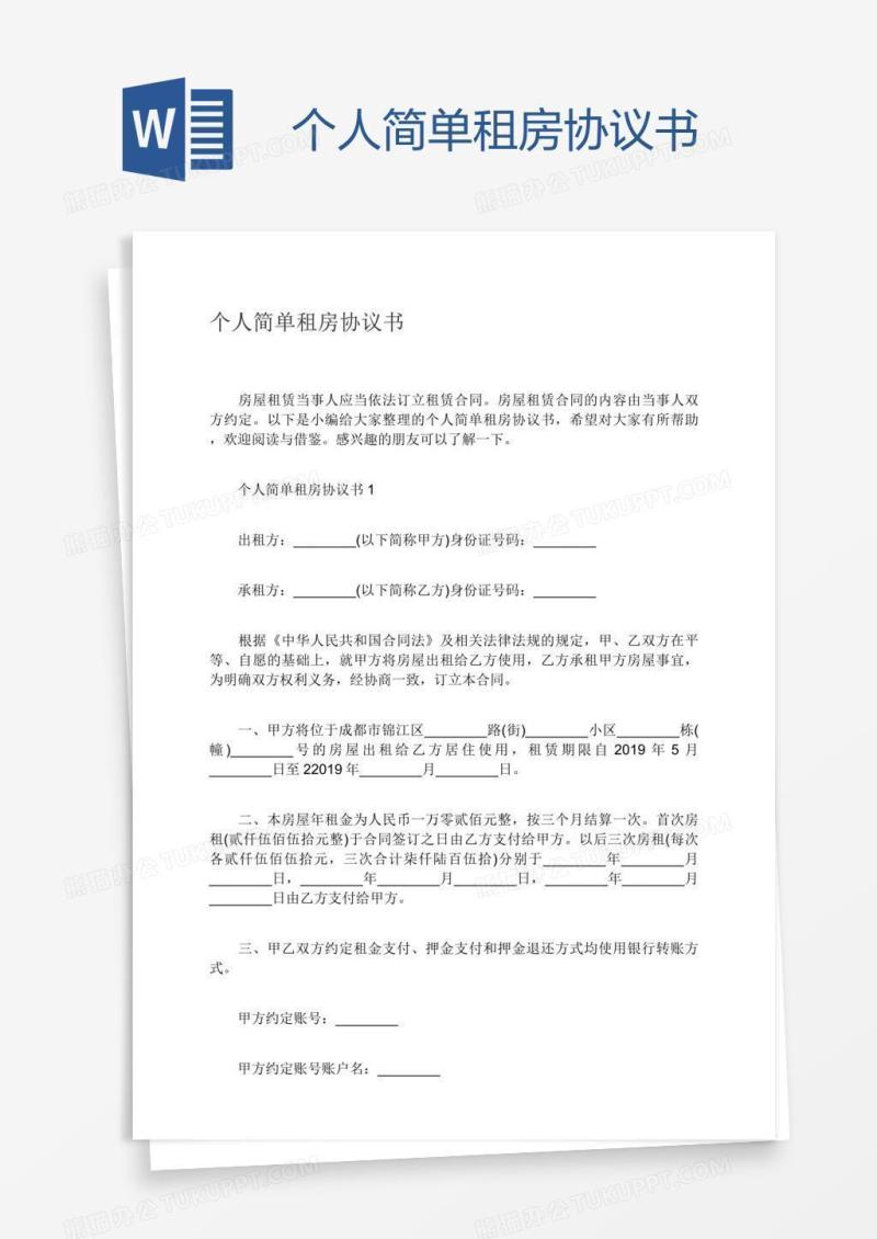 个人简单租房协议书