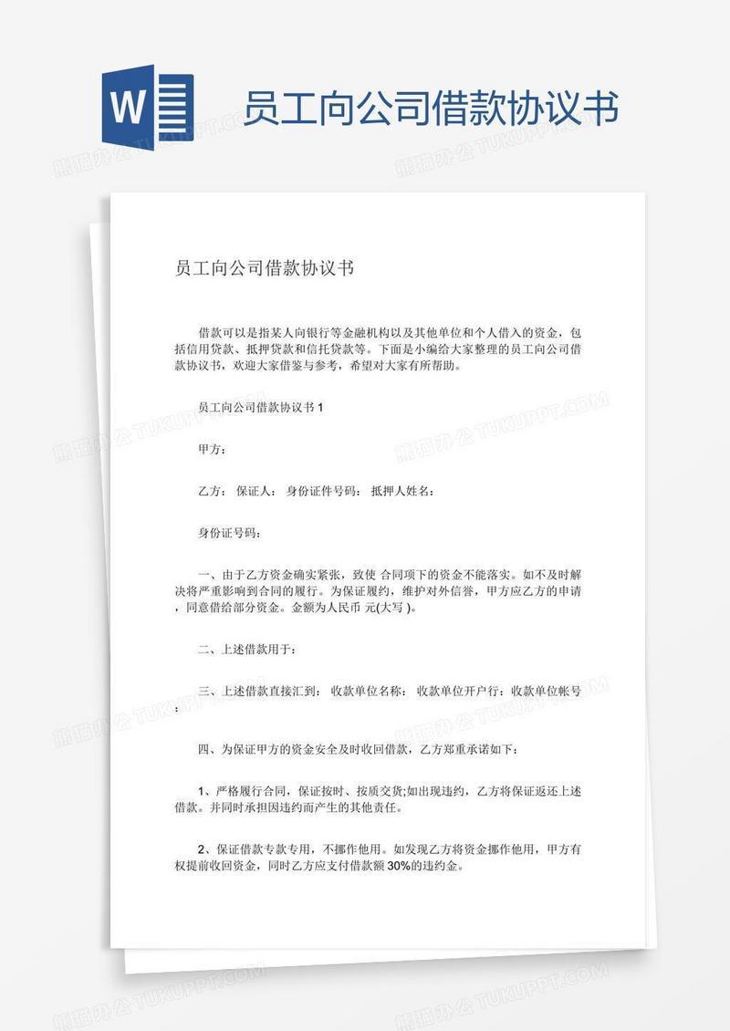员工向公司借款协议书