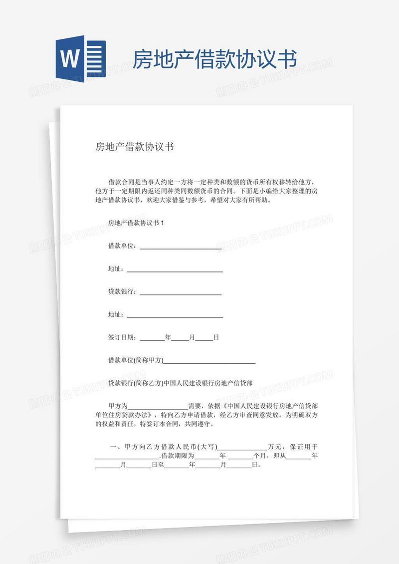 房地产借款协议书