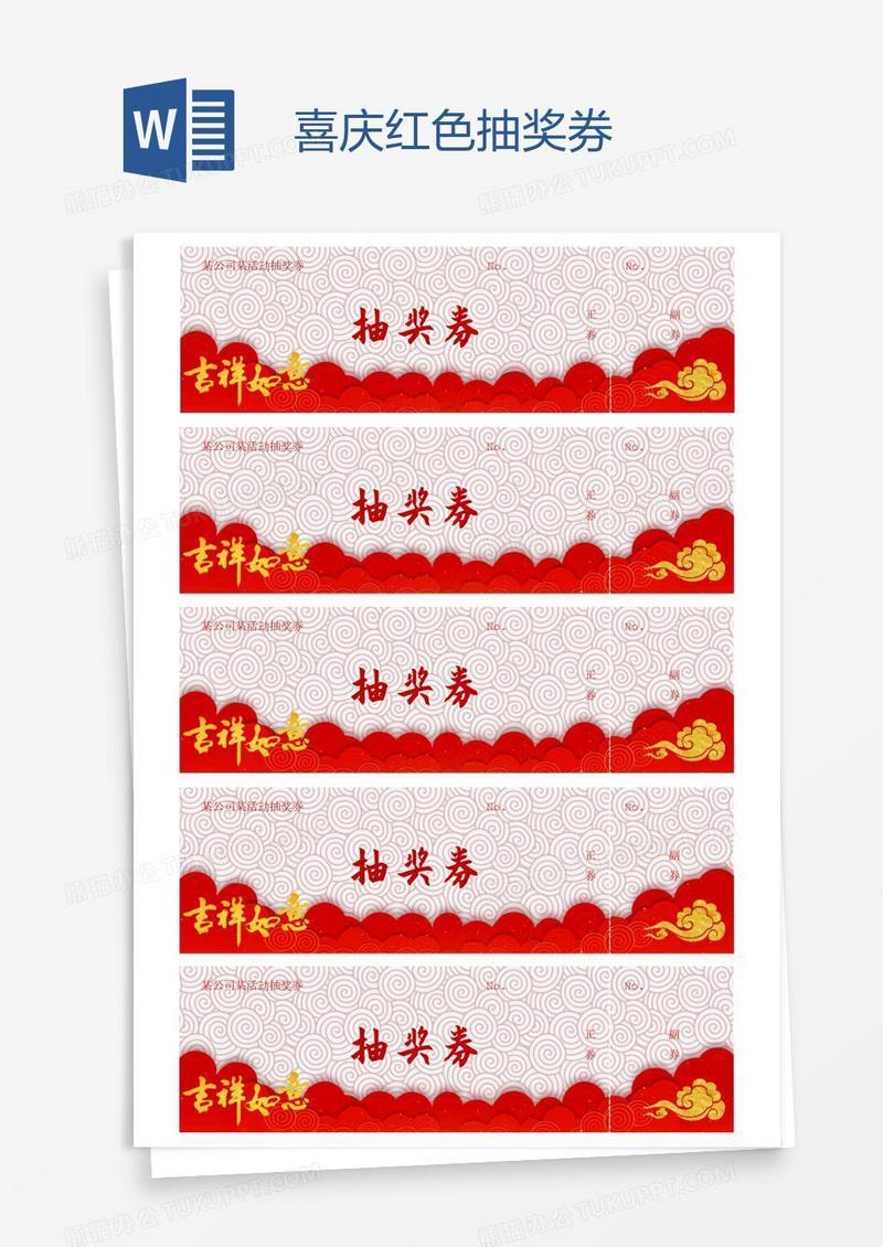 喜庆红色抽奖券