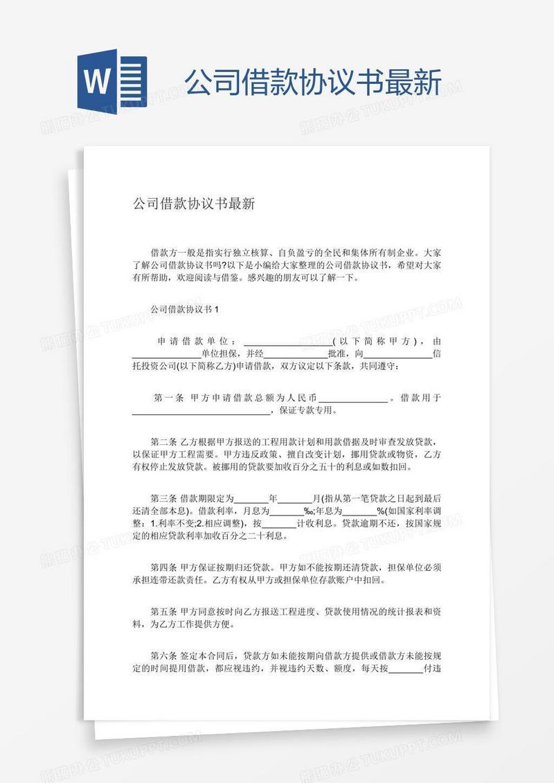 公司借款协议书最新