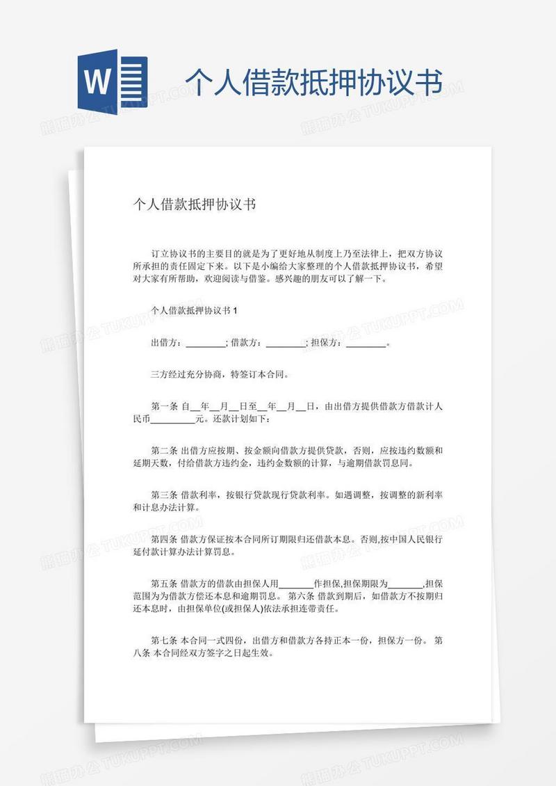 个人借款抵押协议书