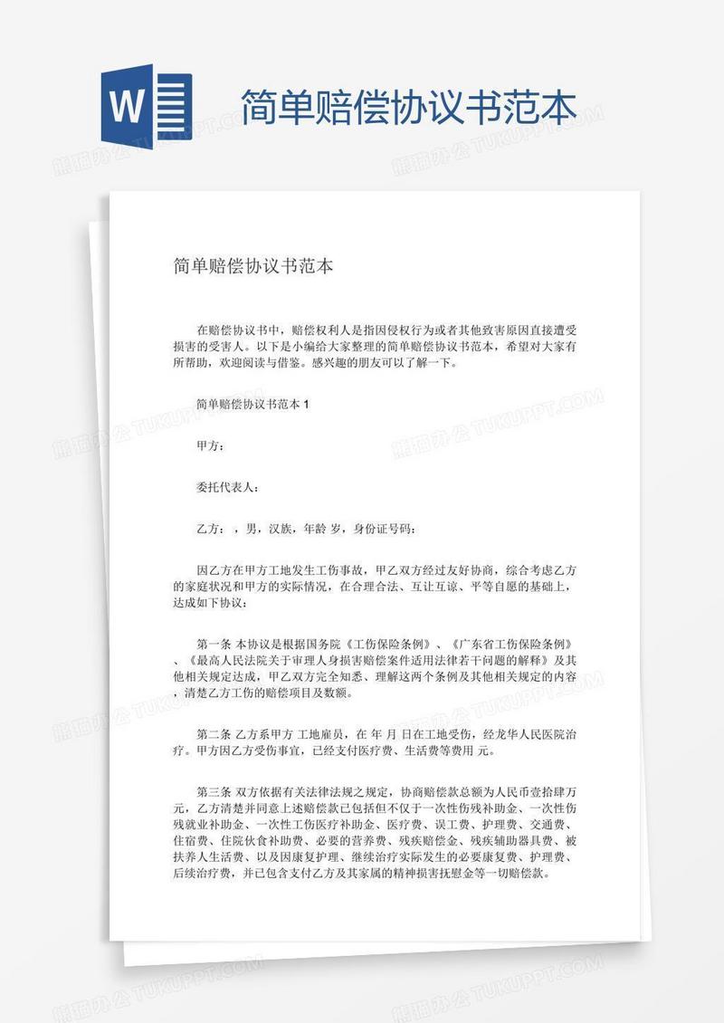 简单赔偿协议书范本