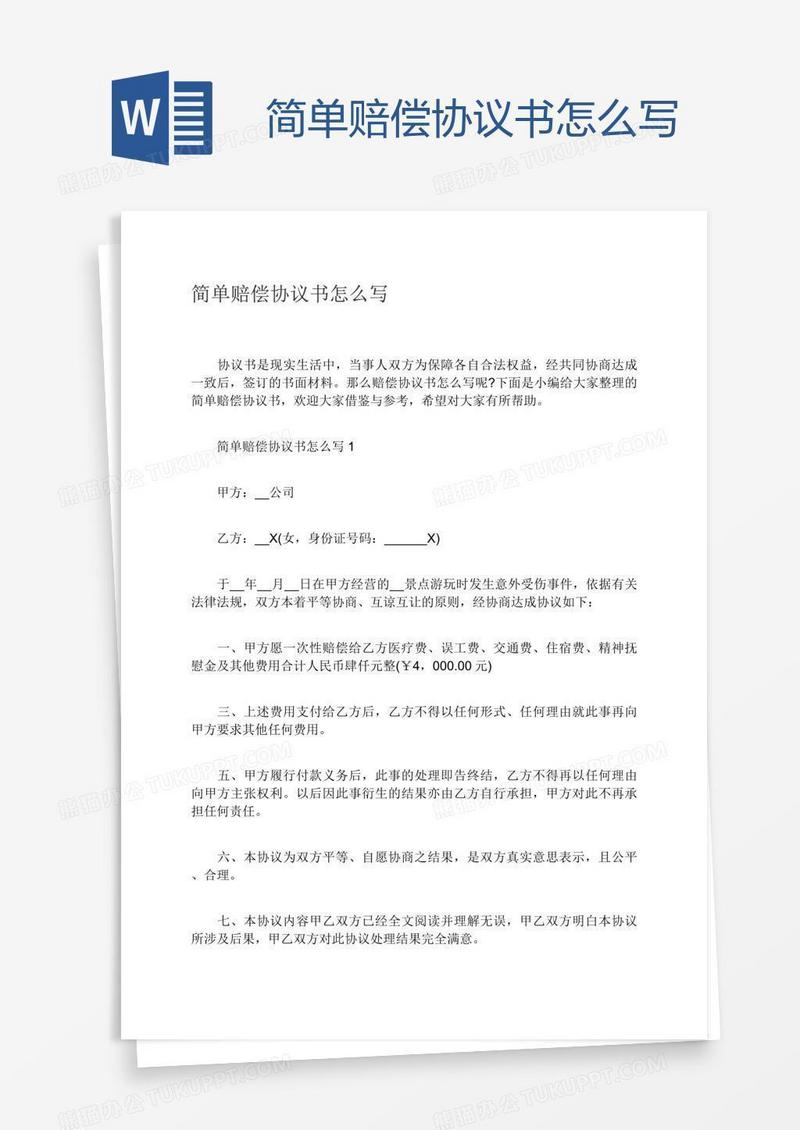 简单赔偿协议书怎么写