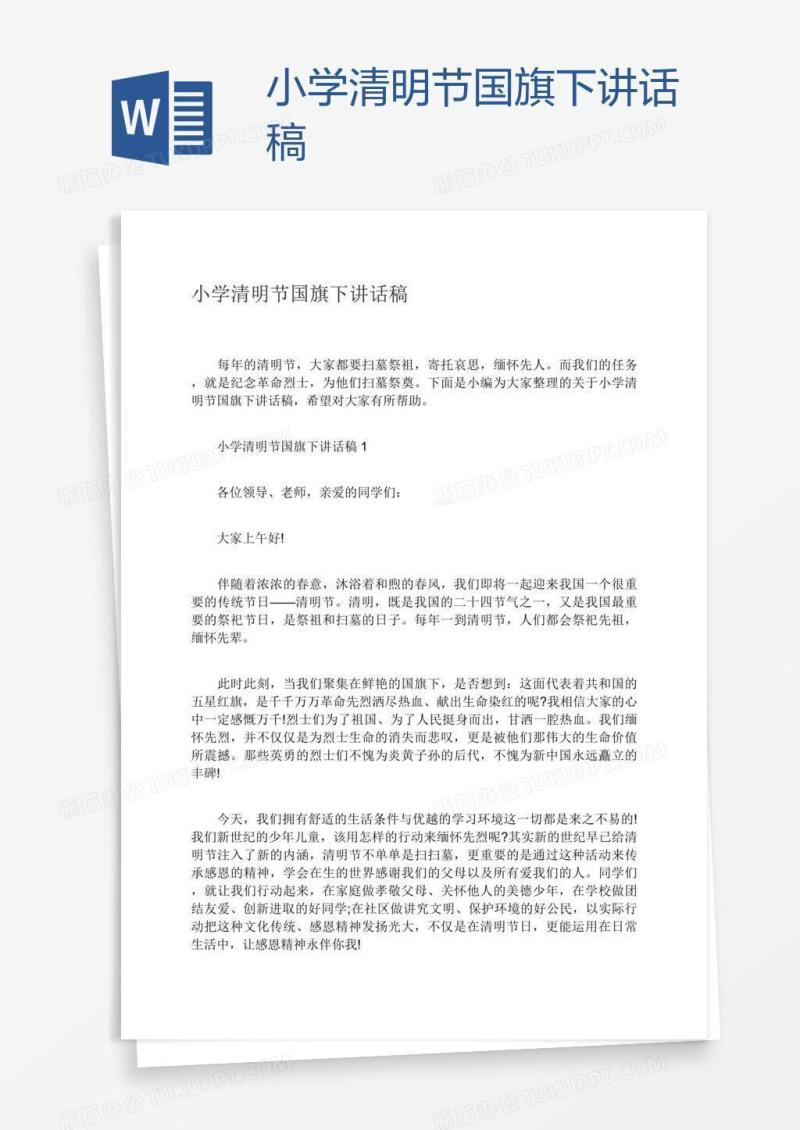 小学清明节国旗下讲话稿