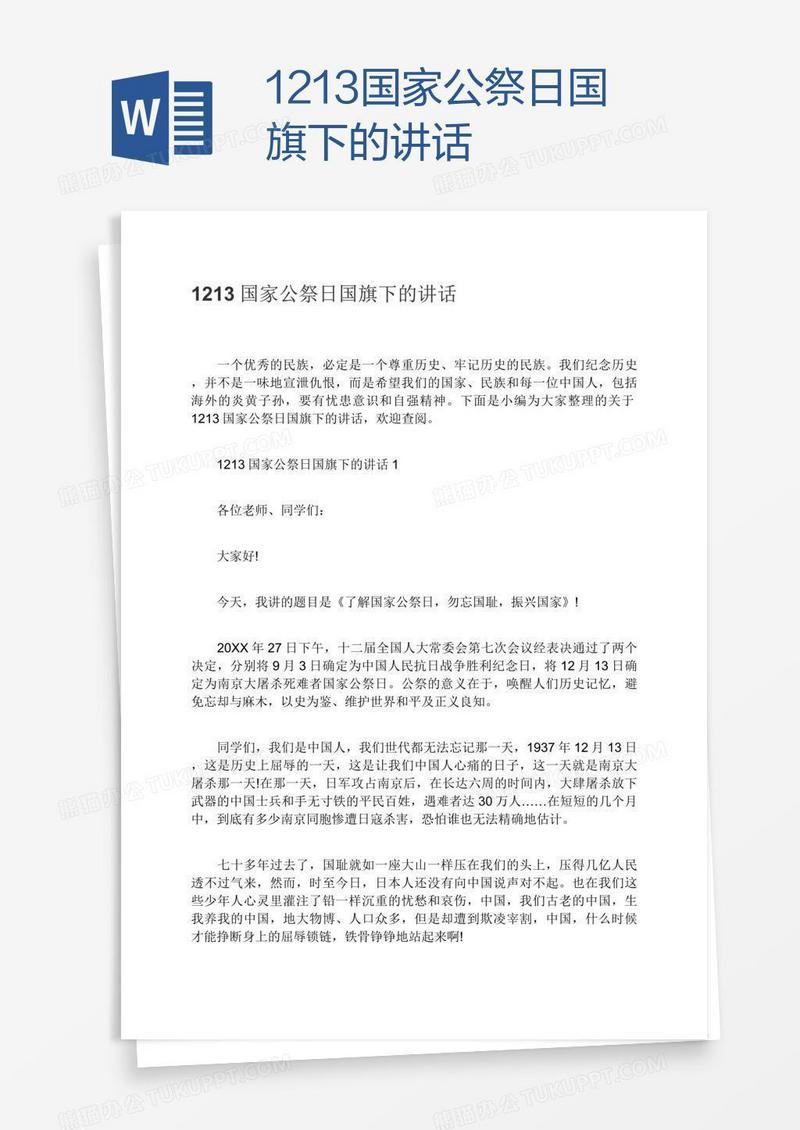 1213国家公祭日国旗下的讲话
