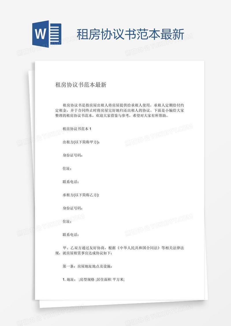 租房协议书范本最新